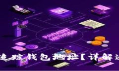 USDT转账怎么追踪钱包地址