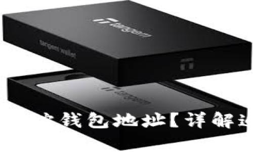 USDT转账怎么追踪钱包地址？详解追踪方法与工具