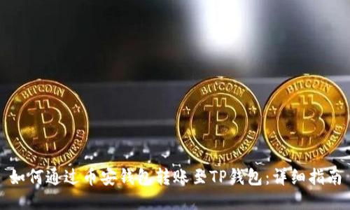如何通过币安钱包转账至TP钱包：详细指南