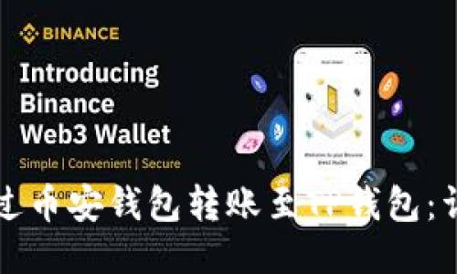 如何通过币安钱包转账至TP钱包：详细指南