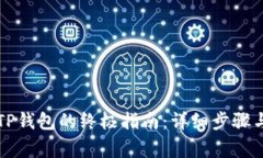 华为手机下载TP钱包的终极