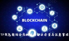 TP钱包转到合约地址的解决