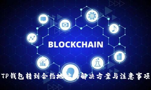 TP钱包转到合约地址的解决方案与注意事项
