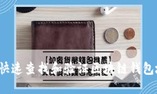 如何快速查找和验证区块链钱包地址？