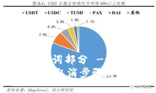 -- 和关键词部分 --
TP钱包授权取消步骤详解及图解