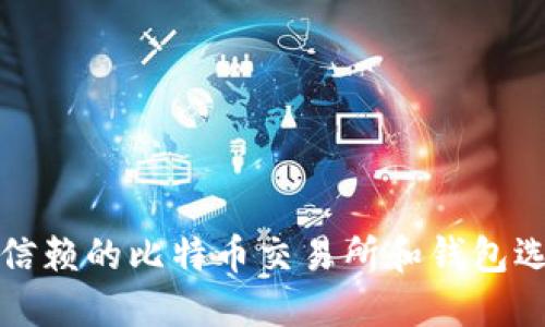 最值得信赖的比特币交易所和钱包选购指南