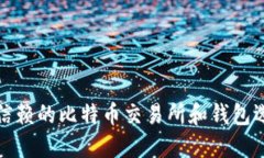 最值得信赖的比特币交易
