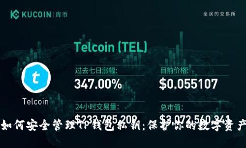 如何安全管理TP钱包私钥：保护你的数字资产