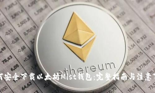 如何安全下载以太坊Mist钱包：完整指南与注意事项
