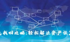 TP钱包找回攻略：轻松解决