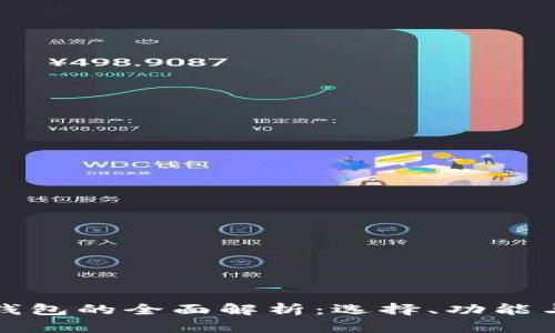 比特币钱包的全面解析：选择、功能与安全性
