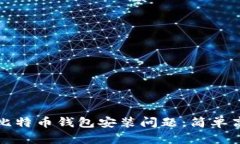 如何解决安卓比特币钱包