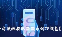 如何安全方便地提取狗狗