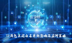 TP钱包关闭白名单的影响及
