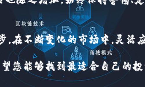   如何轻松创建虚拟币钱包账户，保障您的数字资产安全 / 

 guanjianci 虚拟币钱包, 加密货币, 数字资产 /guanjianci 

引言：虚拟币钱包的重要性
随着加密货币的日益普及，虚拟币钱包作为存储、管理和转移数字资产的工具，已经成为每位投资者和用户的必备选择。无论是比特币、以太坊，还是其他新兴的虚拟货币，安全地保存这些资产的手段都离不开一个可靠的钱包账户。本文将为您详细介绍如何创建一个虚拟币钱包账户，助您安全、顺利地踏入虚拟货币的世界。

一步步了解不同类型的虚拟币钱包
在创建虚拟币钱包之前，首先要了解市场上存在的不同类型钱包。这些钱包大致分为几类：热钱包、冷钱包、硬件钱包和软件钱包。热钱包通常是连接网络的，适合进行频繁交易。而冷钱包则隔离于互联网，适合长期存储大额虚拟资产。
对于新手用户而言，软件钱包由于操作简便和用户友好，往往是入门的最佳选择。这类钱包可以在手机或电脑上下载安装。而硬件钱包则是一种物理设备，提供更高的安全性，更适合那些重视资产安全的用户。

选择适合您的虚拟币钱包
市场上有多数虚拟币钱包可供选择，一些知名的钱包包括Coinbase、Binance Wallet、Metamask等。在进行选择时，用户应考虑以下几个因素：
ul
    listrong安全性：/strong优先选择那些有良好口碑和安全等级高的钱包。/li
    listrong用户体验：/strong界面友好直观，易于上手的操作流程可以减少因操作失误造成的损失。/li
    listrong支持的币种：/strong确保选择的钱包支持您想要交易的虚拟货币。/li
/ul

创建虚拟币钱包账户的步骤
接下来，让我们一步一步地创建一个虚拟币钱包账户。以Coinbase为例，其他钱包的操作流程基本类似。

第一步：访问官网并注册账户
打开Coinbase的官方网站。点击注册账户按钮，您需要输入邮箱、创建密码并同意相关条款。在这一步中，建议您使用一个未与其他账户关联的邮箱，以提高安全性。完成后，系统将向您的邮箱发送确认邮件。

第二步：验证身份
接下来，根据提示进行身份验证。一些钱包可能会要求您上传身份证明，例如身份证或护照。在这个环节中，确保您提供的文件清晰可辨，以避免延迟。

第三步：启用双重验证
为进一步增强账户安全，启用双重验证（2FA）是必不可少的。您可以选择通过手机应用（如Google Authenticator）或短信接收验证码。双重验证将为您的账户添加一道安全保护，防止未授权的登录尝试。

第四步：添加付款方式
为了充实您的钱包，您需要链接一个付款方式。可选择银行账户、信用卡或借记卡等。在此过程中，系统可能会向您发送少量的微交易以确认您的账户有效性，务必按照步骤完成验证。

第五步：完成设置并使用钱包
设置完成后，您的虚拟币钱包账户就创建成功了！您可以开始接收、存储和交易加密货币。可以通过“接收”功能获取您的钱包地址，您需要将此地址提供给向您发送虚拟币的人。

虚拟币钱包的使用和管理
拥有虚拟币钱包账户并不意味着交易就结束了。为了确保您的资产安全和顺畅使用，定期管理钱包尤为重要。以下是一些实用的管理建议：

h4保持软件更新/h4
许多钱包会定期推出新版本，以修复漏洞和提供新功能。定期检查并更新钱包软件可以最大程度保证安全性。

h4定期备份/h4
在使用钱包的过程中，及时备份助记词和私钥是特别重要的。备份方式可以是纸质记录或者冷存储，但请务必将其保存在安全的地方。

h4谨慎交易/h4
在进行虚拟币交易时，请仔细核对交易地址和金额。一旦交易确认，资金无法追回。注意保护个人信息，避免受到网络钓鱼攻击。

总结：保持警惕，安全第一
创建虚拟币钱包账户的过程其实并不复杂，只需按照上述步骤进行，您便可以安全地管理您的数字资产。然而，随着虚拟货币交易的增多，安全风险也随之增加。始终保持警惕、定期检查钱包、警惕任何可能的安全隐患，这些都能更好地保护您的资产。希望在未来的投资旅程中，您能逐步成长为一名出色的虚拟货币投资者！ 

后记：拥抱数字货币的未来
随着更多人意识到虚拟货币的潜力，数字货币市场在未来可能会迎来更大的发展。创建并管理好自己的虚拟币钱包，便是把握财富机遇的重要一步。在不断变化的市场中，灵活应对、学习和成长，将为您的金融未来增添无限可能。 

通过以上的详细介绍，我们期望您不仅能够了解如何创建虚拟币钱包账户，还能够掌握日后的管理和使用技巧。在探索虚拟货币世界的同时，也希望您能够找到最适合自己的投资方式，安全、有效地实现财富增值。同时，随着技术的发展，钱包的安全性也在不断提升，选择一个优质的钱包将为您提供更好的保障。