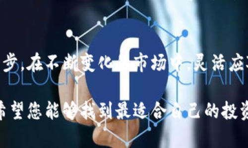   如何轻松创建虚拟币钱包账户，保障您的数字资产安全 / 

 guanjianci 虚拟币钱包, 加密货币, 数字资产 /guanjianci 

引言：虚拟币钱包的重要性
随着加密货币的日益普及，虚拟币钱包作为存储、管理和转移数字资产的工具，已经成为每位投资者和用户的必备选择。无论是比特币、以太坊，还是其他新兴的虚拟货币，安全地保存这些资产的手段都离不开一个可靠的钱包账户。本文将为您详细介绍如何创建一个虚拟币钱包账户，助您安全、顺利地踏入虚拟货币的世界。

一步步了解不同类型的虚拟币钱包
在创建虚拟币钱包之前，首先要了解市场上存在的不同类型钱包。这些钱包大致分为几类：热钱包、冷钱包、硬件钱包和软件钱包。热钱包通常是连接网络的，适合进行频繁交易。而冷钱包则隔离于互联网，适合长期存储大额虚拟资产。
对于新手用户而言，软件钱包由于操作简便和用户友好，往往是入门的最佳选择。这类钱包可以在手机或电脑上下载安装。而硬件钱包则是一种物理设备，提供更高的安全性，更适合那些重视资产安全的用户。

选择适合您的虚拟币钱包
市场上有多数虚拟币钱包可供选择，一些知名的钱包包括Coinbase、Binance Wallet、Metamask等。在进行选择时，用户应考虑以下几个因素：
ul
    listrong安全性：/strong优先选择那些有良好口碑和安全等级高的钱包。/li
    listrong用户体验：/strong界面友好直观，易于上手的操作流程可以减少因操作失误造成的损失。/li
    listrong支持的币种：/strong确保选择的钱包支持您想要交易的虚拟货币。/li
/ul

创建虚拟币钱包账户的步骤
接下来，让我们一步一步地创建一个虚拟币钱包账户。以Coinbase为例，其他钱包的操作流程基本类似。

第一步：访问官网并注册账户
打开Coinbase的官方网站。点击注册账户按钮，您需要输入邮箱、创建密码并同意相关条款。在这一步中，建议您使用一个未与其他账户关联的邮箱，以提高安全性。完成后，系统将向您的邮箱发送确认邮件。

第二步：验证身份
接下来，根据提示进行身份验证。一些钱包可能会要求您上传身份证明，例如身份证或护照。在这个环节中，确保您提供的文件清晰可辨，以避免延迟。

第三步：启用双重验证
为进一步增强账户安全，启用双重验证（2FA）是必不可少的。您可以选择通过手机应用（如Google Authenticator）或短信接收验证码。双重验证将为您的账户添加一道安全保护，防止未授权的登录尝试。

第四步：添加付款方式
为了充实您的钱包，您需要链接一个付款方式。可选择银行账户、信用卡或借记卡等。在此过程中，系统可能会向您发送少量的微交易以确认您的账户有效性，务必按照步骤完成验证。

第五步：完成设置并使用钱包
设置完成后，您的虚拟币钱包账户就创建成功了！您可以开始接收、存储和交易加密货币。可以通过“接收”功能获取您的钱包地址，您需要将此地址提供给向您发送虚拟币的人。

虚拟币钱包的使用和管理
拥有虚拟币钱包账户并不意味着交易就结束了。为了确保您的资产安全和顺畅使用，定期管理钱包尤为重要。以下是一些实用的管理建议：

h4保持软件更新/h4
许多钱包会定期推出新版本，以修复漏洞和提供新功能。定期检查并更新钱包软件可以最大程度保证安全性。

h4定期备份/h4
在使用钱包的过程中，及时备份助记词和私钥是特别重要的。备份方式可以是纸质记录或者冷存储，但请务必将其保存在安全的地方。

h4谨慎交易/h4
在进行虚拟币交易时，请仔细核对交易地址和金额。一旦交易确认，资金无法追回。注意保护个人信息，避免受到网络钓鱼攻击。

总结：保持警惕，安全第一
创建虚拟币钱包账户的过程其实并不复杂，只需按照上述步骤进行，您便可以安全地管理您的数字资产。然而，随着虚拟货币交易的增多，安全风险也随之增加。始终保持警惕、定期检查钱包、警惕任何可能的安全隐患，这些都能更好地保护您的资产。希望在未来的投资旅程中，您能逐步成长为一名出色的虚拟货币投资者！ 

后记：拥抱数字货币的未来
随着更多人意识到虚拟货币的潜力，数字货币市场在未来可能会迎来更大的发展。创建并管理好自己的虚拟币钱包，便是把握财富机遇的重要一步。在不断变化的市场中，灵活应对、学习和成长，将为您的金融未来增添无限可能。 

通过以上的详细介绍，我们期望您不仅能够了解如何创建虚拟币钱包账户，还能够掌握日后的管理和使用技巧。在探索虚拟货币世界的同时，也希望您能够找到最适合自己的投资方式，安全、有效地实现财富增值。同时，随着技术的发展，钱包的安全性也在不断提升，选择一个优质的钱包将为您提供更好的保障。