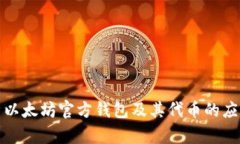 全面解析以太坊官方钱包