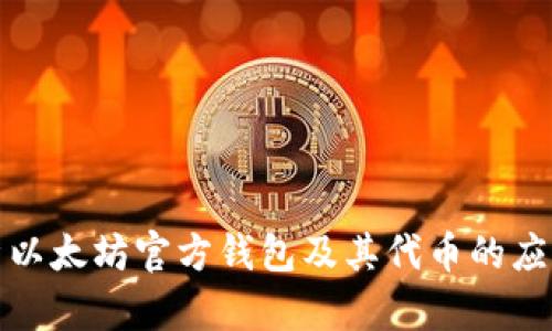全面解析以太坊官方钱包及其代币的应用与价值