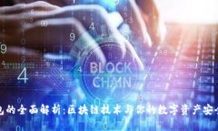 TP钱包的全面解析：区块链