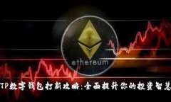 TP数字钱包打新攻略：全面