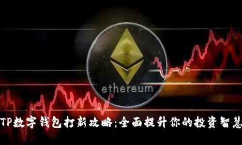 TP数字钱包打新攻略：全面提升你的投资智慧
