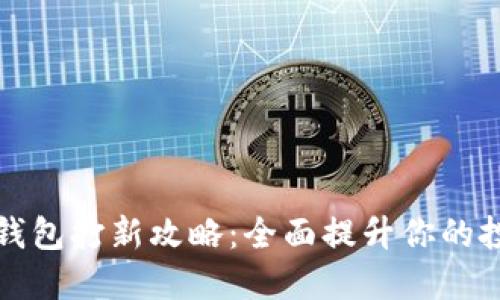 TP数字钱包打新攻略：全面提升你的投资智慧