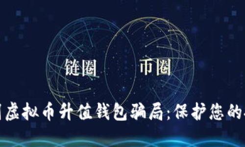 如何识别虚拟币升值钱包骗局：保护您的投资安全