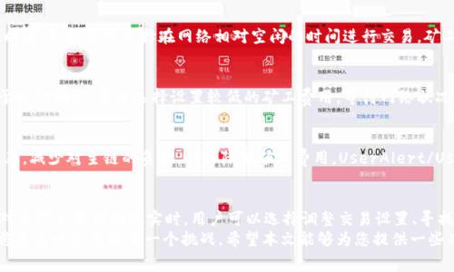   T P钱包矿工费用为何如此昂贵？深入解析背后的原因与解决方案 / 

 guanjianci T P钱包, 矿工费用, 数字货币 /guanjianci 

引言
在数字货币的快速发展中，T P钱包的矿工费用引起了广泛的讨论和关注。许多用户在进行交易时，都会发现矿工费用处于一个相对较高的水平，这让他们感到困惑和不安。那么，是什么原因导致了T P钱包的矿工费用如此昂贵呢？本文将深入探讨这些原因，并提供一些实用的应对措施。

矿工费用的定义与作用
首先，我们需要了解矿工费用的基本概念。矿工费用是指用户在进行数字货币交易时，为了让交易能够被矿工及时处理而支付的费用。它实际上是对矿工为确认交易、维护网络安全和确保区块链正常运行所做努力的补偿。
矿工可以通过挖矿获得新币，也可以通过收取矿工费用来增加收入。费用的高低会直接影响交易被处理的优先级，高费用往往意味着交易会更快得到确认。

矿工费用昂贵的原因
我们可以从多个角度来分析T P钱包的矿工费用昂贵的原因：

h4交易量激增/h4
随着越来越多的人加入数字货币的投资和交易，市场上的交易量急剧增加。在交易量激增的情况下，网络的负荷也随之加重，而矿工的处理能力是有限的。这就导致，矿工们会优先选择那些支付较高矿工费用的交易。所以，当市场繁忙时，用户需要支付的矿工费用自然也就相应提高了。

h4网络拥堵/h4
当区块链网络发生拥堵时，交易的确认时间会被拉长。在这种情况下，用户为了让自己的交易能够尽快被处理，往往选择提高矿工费用。这种需求和供给的失衡，进一步导致了矿工费用的上涨。

h4矿工收入结构的变化/h4
数字货币挖矿的收入通常由两部分组成：新币的奖励和矿工费用。在某些情况下，网络中的新币发行速度减缓，矿工的收入来源要依赖矿工费用的比例就会提高。矿工为了弥补收入的不足，会提高对用户收取的矿工费用，从而造成用户感觉到费用的上升。

h4技术因素/h4
不同的区块链系统有着不同的交易处理机制和技术架构。在某些情况下，如果T P钱包的区块链技术相对落后，或者存在设计上的缺陷，也可能导致交易处理效率低下，使得矿工费用随之上升。

如何降低T P钱包的矿工费用
尽管矿工费用的上涨在某种程度上是市场行为所致，用户依然可以采取一些措施来降低交易过程中产生的矿工费用。

h4选择合适的交易时机/h4
了解市场动态和交易历史是十分重要的。根据历史数据，交易量通常在特定时间段会有所上升，比如工作日的上班时间。如果能够选择在网络相对空闲的时间进行交易，矿工费用自然就会降低。

h4调整交易费用设置/h4
许多数字钱包允许用户自行设置矿工费用。用户可以根据自己的需求和网络拥堵情况来调整费用。如果交易不急于立即确认，可以选择设置较低的矿工费用，等待网络状况改善后再进行交易。

h4使用二层解决方案/h4
二层解决方案，如闪电网络等，能够有效解决高费用和慢交易确认的问题。这些解决方案通过离链方式提高交易效率，减少对主链的负担，从而降低矿工费用。UserAlert/UserAlert用户在使用T P钱包时，可以考虑通过这些解决方案来实现经济实惠的交易。

总结
总之，T P钱包的矿工费用之所以高昂，背后有着多方面的原因，包括市场交易量激增、网络拥堵、技术因素等。在面对高矿工费用的现实时，用户可以选择调整交易设置、寻找最佳交易时机，以及利用二层解决方案等手段来降低费用。
随着数字货币市场的不断发展，覆盖更广泛的用户并促进其适应性将是未来的重要趋势，而矿工费用的合理化也将是这一过程中的一个挑战。希望本文能够为您提供一些有价值的见解和实用的建议。
