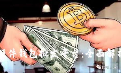 比特币硬件钱包批发平台：全面解析与推荐