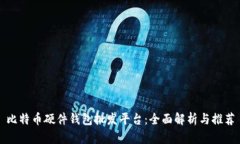 比特币硬件钱包批发平台
