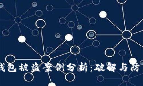 USDT钱包被盗案例分析：破解与防范措施