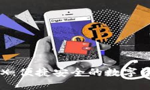 TP钱包闪兑DEX：便捷安全的数字资产交易新选择