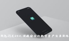 TP钱包闪兑DEX：便捷安全的