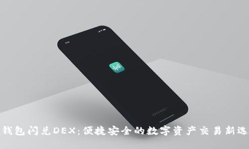 TP钱包闪兑DEX：便捷安全的数字资产交易新选择