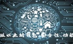 全面了解PC版以太坊钱包：