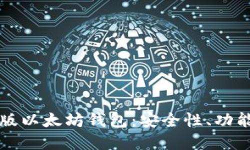 全面了解PC版以太坊钱包：安全性、功能及最佳选择