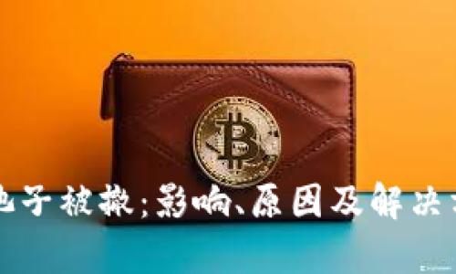 TP钱包池子被撤：影响、原因及解决方案解析