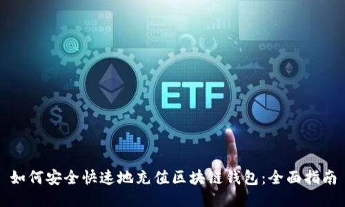 如何安全快速地充值区块链钱包：全面指南
