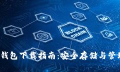 imToken 1.0 钱包下载指南：