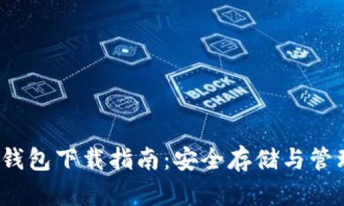 imToken 1.0 钱包下载指南：安全存储与管理你的数字资产