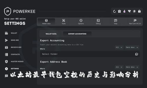 以太坊最早钱包空投的历史与影响分析