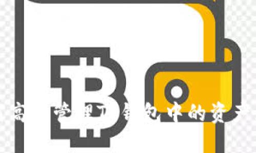 如何高效管理TP钱包中的资产互转