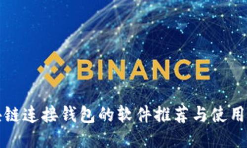 区块链连接钱包的软件推荐与使用心得
