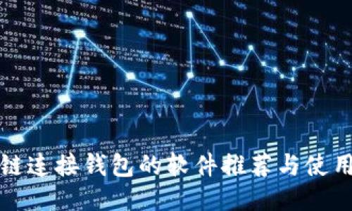 区块链连接钱包的软件推荐与使用心得