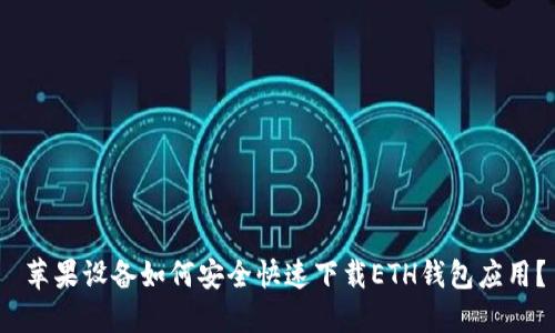  苹果设备如何安全快速下载ETH钱包应用？