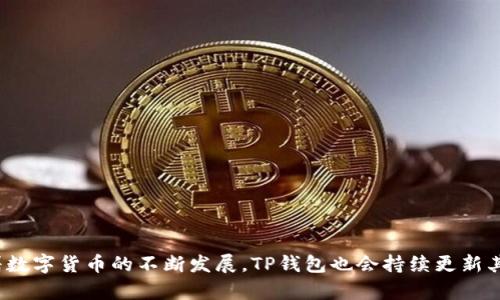   TP钱包闪兑一直兑换的原因及解决方法 / 
 guanjianci TP钱包,闪兑,兑换 /guanjianci 

引言
在当今数字货币日益普及的背景下，越来越多的人选择使用TP钱包进行加密货币的交易和管理。然而，在某些情况下，用户可能会遇到“闪兑一直兑换”的问题。这种情况不仅令用户感到困惑，还可能影响交易的顺利进行。本文将深入探讨这一现象的原因，并提供相关的解决方案，以帮助用户更好地使用TP钱包。

TP钱包简介
TP钱包，作为一种功能强大的数字资产管理工具，以其界面友好、安全性高和功能丰富而受到广泛欢迎。它不仅支持多种加密货币，还提供了去中心化交易、闪兑、资产管理、DApp等多种服务。这些功能大大方便了用户在数字货币市场中的操作，让资产管理变得更加轻松。然而，随着用户基数的增加，偶尔会出现一些技术问题，其中“闪兑一直兑换”便是其中之一。

“闪兑一直兑换”现象解读
当用户尝试在TP钱包中进行闪兑操作时，有时会发现兑换过程停留在一个状态，似乎无论如何都无法完成。这种情况通常会造成用户的不安与担忧，甚至怀疑是否发生了资金丢失的风险。造成这一现象的原因多种多样，接下来我们将一一分析。

可能的原因
h4网络环境不佳/h4
首先，网络连接的稳定性是完成闪兑操作的重要因素之一。当用户的网络信号不稳定或连接不畅时，闪兑请求可能无法及时发送到区块链网络，导致长时间等待。这种情况尤其在使用移动网络时较为常见。

h4交易拥堵/h4
其次，交易拥堵也可能是导致闪兑一直兑换的重要原因。尤其在某些特定时段，如市场波动剧烈时，许多用户同时进行交易，会导致区块链网络的交易排队时间增加，闪兑请求无法及时处理。用户可以查看网络的实时交易量，以判断是否因网络拥堵导致闪兑延迟。

h4钱包软件问题/h4
再次，软件本身的问题也是不容忽视的。TP钱包在更新或维护时，可能会出现某些功能的不稳定，导致闪兑功能出现异常。此时，用户需要耐心等待官方修复，或者在社交媒体和用户论坛中查询是否有其他用户存在类似的问题，以获取相关的解决方案。

h4资产问题/h4
此外，闪兑所需的资产余额不足也是一个常见的问题。有些用户可能在进行兑换时，并未注意到自己的余额是否足够，这会导致闪兑无法顺利完成。在这种情况下，用户需要提前确认账户余额，确保满足闪兑的最低要求。

解决方法
有了对“闪兑一直兑换”问题的深入理解，接下来，我们将分享一些针对性的解决方法，以帮助用户尽快恢复正常交易。

h4检查网络连接/h4
首先，检查网络连接是基础的解决步骤。如果发现网络信号不佳，可以尝试切换到更稳定的Wi-Fi网络，或者重启路由器来改善连接。此外，切换到移动网络也许有助于解决网络不稳定的问题。

h4查看交易状态/h4
用户在进行闪兑时，可以在TP钱包界面上查看交易状态，确保请求是否已被提交。对于交易繁忙时段，用户可以耐心等待，并定期刷新页面以查看最新的进度。如果长时间未有进展，尝试撤销该交易并重新发起闪兑请求。

h4更新钱包软件/h4
保持TP钱包软件的版本更新也是解决问题的重要手段。用户应定期检查是否有软件更新，并及时进行安装。这样不仅可以享受最新功能，还能避免因软件问题导致的交易异常。

h4确认资产余额/h4
在进行任何交易之前，确认资产余额至关重要。用户可以在TP钱包界面上清晰查看各项资产的信息，确保在闪兑时能够满足最低兑换要求。若余额不足，应提前充值。

预防策略
为了避免未来再次出现类似问题，用户可以提前采取一些预防措施。

h4定期维护钱包/h4
定期查看并维护钱包中的资产，确保各项功能的正常应用是非常重要的。用户可以设置定期查看交易历史，确保无未完成的交易对未来的操作没有影响。

h4关注官方动态/h4
TP钱包的用户应关注官方的动态信息，无论是社交媒体还是官方网站，了解钱包的最新消息和功能改进，以便及时得到技术支持和帮助。

h4寻找社区支持/h4
加入TP钱包的用户社区，往往能获得更及时和专业的帮助。通过与其他用户互动，分享经验，可以提高自身对钱包操作的理解，降低操作错误的几率。

总结
闪兑一直兑换的问题虽然看似让人懊恼，但其背后往往存在多种技术原因。通过及时的查询和采取合理的解决策略，大部分用户能够顺利克服这一问题。随着数字货币的不断发展，TP钱包也会持续更新其功能和服务，以提高用户体验。希望通过本文的分享，能帮助到广大TP钱包用户，祝大家在数字货币交易中一路顺利，早日实现财富的增值。
