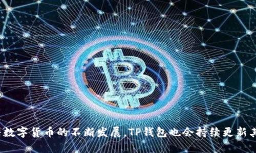   TP钱包闪兑一直兑换的原因及解决方法 / 
 guanjianci TP钱包,闪兑,兑换 /guanjianci 

引言
在当今数字货币日益普及的背景下，越来越多的人选择使用TP钱包进行加密货币的交易和管理。然而，在某些情况下，用户可能会遇到“闪兑一直兑换”的问题。这种情况不仅令用户感到困惑，还可能影响交易的顺利进行。本文将深入探讨这一现象的原因，并提供相关的解决方案，以帮助用户更好地使用TP钱包。

TP钱包简介
TP钱包，作为一种功能强大的数字资产管理工具，以其界面友好、安全性高和功能丰富而受到广泛欢迎。它不仅支持多种加密货币，还提供了去中心化交易、闪兑、资产管理、DApp等多种服务。这些功能大大方便了用户在数字货币市场中的操作，让资产管理变得更加轻松。然而，随着用户基数的增加，偶尔会出现一些技术问题，其中“闪兑一直兑换”便是其中之一。

“闪兑一直兑换”现象解读
当用户尝试在TP钱包中进行闪兑操作时，有时会发现兑换过程停留在一个状态，似乎无论如何都无法完成。这种情况通常会造成用户的不安与担忧，甚至怀疑是否发生了资金丢失的风险。造成这一现象的原因多种多样，接下来我们将一一分析。

可能的原因
h4网络环境不佳/h4
首先，网络连接的稳定性是完成闪兑操作的重要因素之一。当用户的网络信号不稳定或连接不畅时，闪兑请求可能无法及时发送到区块链网络，导致长时间等待。这种情况尤其在使用移动网络时较为常见。

h4交易拥堵/h4
其次，交易拥堵也可能是导致闪兑一直兑换的重要原因。尤其在某些特定时段，如市场波动剧烈时，许多用户同时进行交易，会导致区块链网络的交易排队时间增加，闪兑请求无法及时处理。用户可以查看网络的实时交易量，以判断是否因网络拥堵导致闪兑延迟。

h4钱包软件问题/h4
再次，软件本身的问题也是不容忽视的。TP钱包在更新或维护时，可能会出现某些功能的不稳定，导致闪兑功能出现异常。此时，用户需要耐心等待官方修复，或者在社交媒体和用户论坛中查询是否有其他用户存在类似的问题，以获取相关的解决方案。

h4资产问题/h4
此外，闪兑所需的资产余额不足也是一个常见的问题。有些用户可能在进行兑换时，并未注意到自己的余额是否足够，这会导致闪兑无法顺利完成。在这种情况下，用户需要提前确认账户余额，确保满足闪兑的最低要求。

解决方法
有了对“闪兑一直兑换”问题的深入理解，接下来，我们将分享一些针对性的解决方法，以帮助用户尽快恢复正常交易。

h4检查网络连接/h4
首先，检查网络连接是基础的解决步骤。如果发现网络信号不佳，可以尝试切换到更稳定的Wi-Fi网络，或者重启路由器来改善连接。此外，切换到移动网络也许有助于解决网络不稳定的问题。

h4查看交易状态/h4
用户在进行闪兑时，可以在TP钱包界面上查看交易状态，确保请求是否已被提交。对于交易繁忙时段，用户可以耐心等待，并定期刷新页面以查看最新的进度。如果长时间未有进展，尝试撤销该交易并重新发起闪兑请求。

h4更新钱包软件/h4
保持TP钱包软件的版本更新也是解决问题的重要手段。用户应定期检查是否有软件更新，并及时进行安装。这样不仅可以享受最新功能，还能避免因软件问题导致的交易异常。

h4确认资产余额/h4
在进行任何交易之前，确认资产余额至关重要。用户可以在TP钱包界面上清晰查看各项资产的信息，确保在闪兑时能够满足最低兑换要求。若余额不足，应提前充值。

预防策略
为了避免未来再次出现类似问题，用户可以提前采取一些预防措施。

h4定期维护钱包/h4
定期查看并维护钱包中的资产，确保各项功能的正常应用是非常重要的。用户可以设置定期查看交易历史，确保无未完成的交易对未来的操作没有影响。

h4关注官方动态/h4
TP钱包的用户应关注官方的动态信息，无论是社交媒体还是官方网站，了解钱包的最新消息和功能改进，以便及时得到技术支持和帮助。

h4寻找社区支持/h4
加入TP钱包的用户社区，往往能获得更及时和专业的帮助。通过与其他用户互动，分享经验，可以提高自身对钱包操作的理解，降低操作错误的几率。

总结
闪兑一直兑换的问题虽然看似让人懊恼，但其背后往往存在多种技术原因。通过及时的查询和采取合理的解决策略，大部分用户能够顺利克服这一问题。随着数字货币的不断发展，TP钱包也会持续更新其功能和服务，以提高用户体验。希望通过本文的分享，能帮助到广大TP钱包用户，祝大家在数字货币交易中一路顺利，早日实现财富的增值。