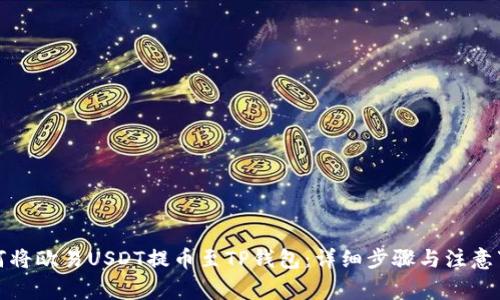 如何将欧易USDT提币至TP钱包：详细步骤与注意事项