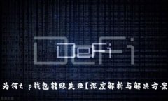 为何t p钱包转账失败？深