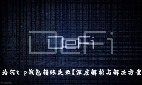 为何t p钱包转账失败？深度解析与解决方案
